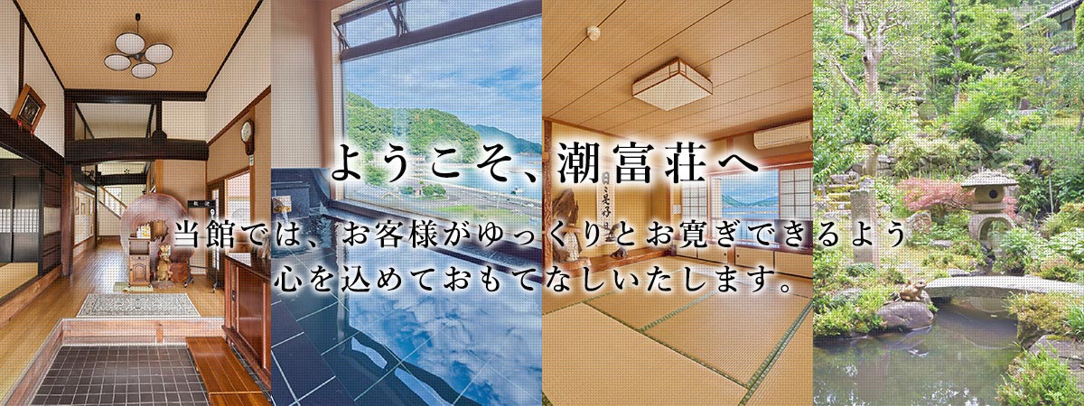 ようこそ、潮富荘へ 当館では、お客様がゆっくりとお寛ぎできるよう心を込めておもてなしいたします。