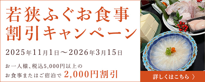 若狭ふぐお食事割引キャンペーン