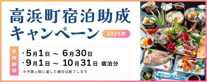 高浜町宿泊助成キャンペーン 高浜町で宿泊をされた方を対象に宿泊費割引を実施中！